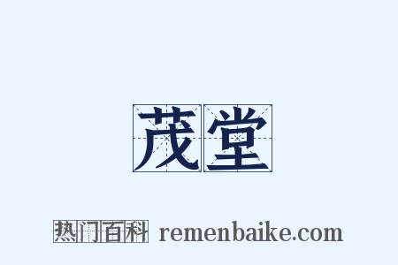 茂堂是什么意思的图片